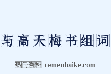 与高天梅书组词是什么意思的图片